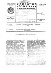 Преобразователь угла поворота в код (патент 752429)