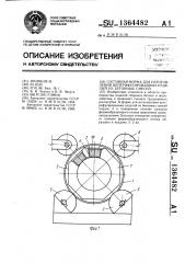 Составная форма для изготовления центрифугированных изделий из бетонных смесей (патент 1364482)
