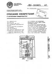 Устройство для определения динамического модуля сдвига тонких стеклянных волокон (патент 1315871)