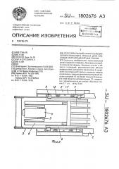 Прессовальный канал сельскохозяйственного пресса для упаковки крупногабаритных тюков (патент 1802676)