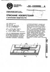 Микрополосковый ответвитель (патент 1020892)