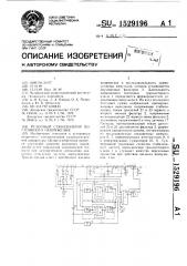 Релейный стабилизатор постоянного напряжения (патент 1529196)