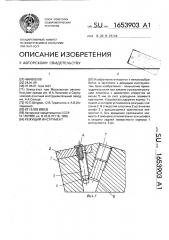 Режущий инструмент (патент 1653903)