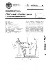 Машина для сбора ягод (патент 1099885)