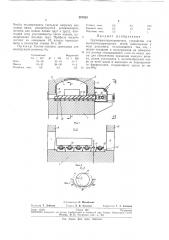 Грузотранспортировочное устройство для высокотемпературных печей (патент 287623)