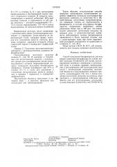 Способ получения биопрепаратов для коррекции кишечной микрофлоры (патент 1479076)