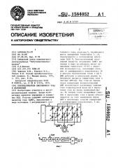 Преобразователь постоянного тока в переменный (патент 1584052)