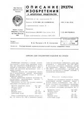 Замазка для соединения изделий из стекла (патент 293774)
