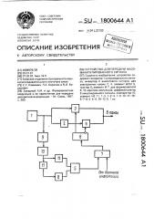 Устройство для передачи фазоманипулированного сигнала (патент 1800644)