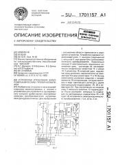 Устройство управления электромеханическим преобразователем (патент 1701157)