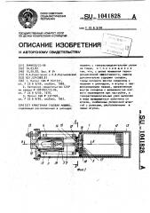 Криогенная газовая машина (патент 1041828)