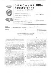 Уплотнительный узел клапана многоразового действия (патент 371386)