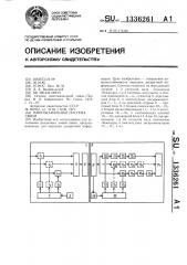 Многоканальная система связи (патент 1336261)