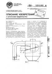 Устройство для отделения материала от транспортирующего воздуха в пневмотранспортной установке (патент 1211181)