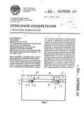 Стыковое соединение стеновой панели с плитой перекрытия (патент 1679000)