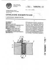 Жидкометаллический коммутационный узел (патент 1688296)