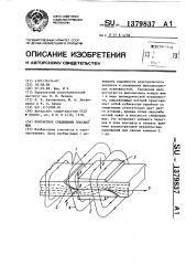 Контактное соединение плоских шин (патент 1379837)
