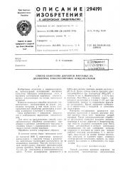 Способ нанесения двуокиси марганца на диэлектрик тонкопленочнь[х конденсаторов (патент 294191)
