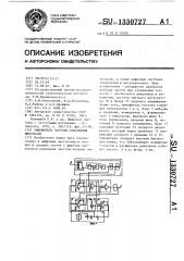 Умножитель частоты следования импульсов (патент 1330727)