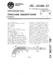 Способ изготовления клюшки (патент 1271360)