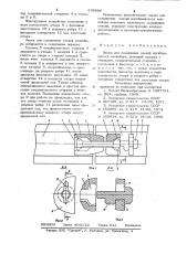 Замок для соединения секций изгибающегосяконвейера (патент 839896)