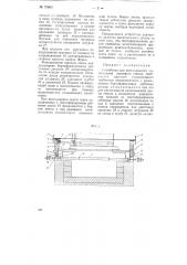 Устройство для вертикального вытягивания листового стекла (патент 75669)