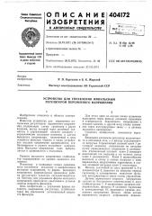 Устройство для управления импульсным регулятором переменного напряжения (патент 404172)