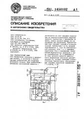 Транзисторный ключ (патент 1450102)