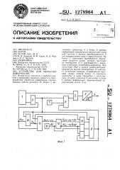 Устройство для обработки информации (патент 1278964)