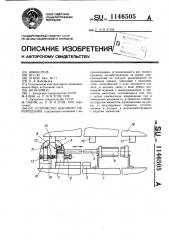 Устройство шагового перемещения (патент 1146505)