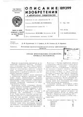 Способ приготовления катализатора процесса оксосинтеза• - i (патент 189399)