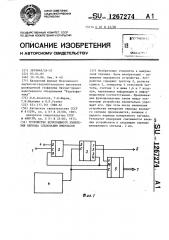 Устройство непрерывного измерения периода следования импульсов (патент 1267274)