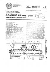 Устройство для отжима сока из плодово-ягодной мезги (патент 1479500)