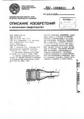 Разъемное соединение (патент 1046811)