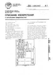 Устройство для сопряжения эвм с абонентами (патент 1495807)