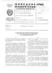 Устройство для заварки миниатюрных (патент 197010)