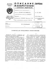 Устройство для упреждающего токоограничения (патент 269266)