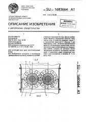 Устройство для перетирания ягод (патент 1683664)