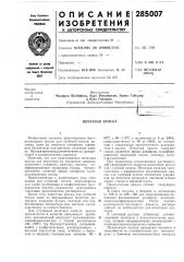 Печатная краска (патент 285007)