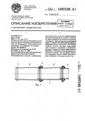 Трубопровод для транспортирования сыпучего материала (патент 1689248)