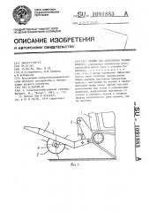Орудие для осветления лесных культур (патент 1091883)