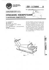 Бадья (патент 1170094)