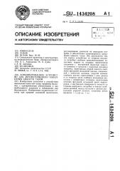 Комбинированное устройство для автоматического наполнения емкости газом (патент 1434208)