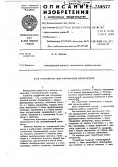 Устройство для считывания изображений (патент 739577)