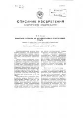 Указательное устройство для быстродействующего регистрирующего прибора (патент 98502)