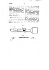Приспособление для метания гранат (патент 65051)