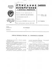 Патент ссср  340555 (патент 340555)