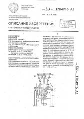 Устройство для переработки материалов (патент 1704916)