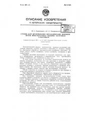 Станок для штампования металлических шариков путем многократного обжима заготовки в матрицах (патент 61523)