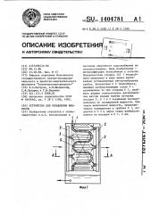 Устройство для охлаждения жидкости (патент 1404781)